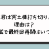 『君は冥土様打ち切り』の理由は？休載で最終回再開はいつ？