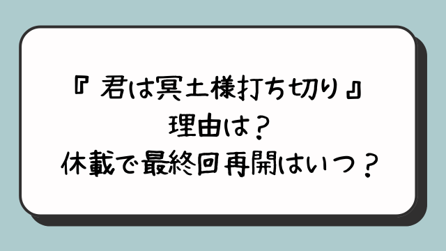 『君は冥土様打ち切り』の理由は？休載で最終回再開はいつ？