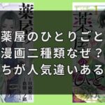 『薬屋のひとりごと』漫画二種類なぜ？どっちが人気違いあるの？