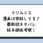 マジルミエ漫画は完結してる？最新話ネタバレ結末徹底考察！