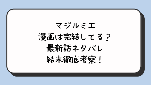 マジルミエ漫画は完結してる？最新話ネタバレ結末徹底考察！