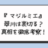 『マジルミエ』翠川は裏切る？真相を徹底考察！