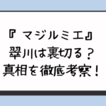 『マジルミエ』翠川は裏切る？真相を徹底考察！