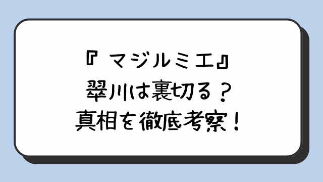 『マジルミエ』翠川は裏切る？真相を徹底考察！