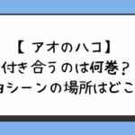 【アオのハコ】付き合うのは何巻？告白シーンの場所はどこ？ 