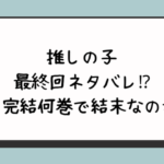 推しの子の最終回ネタバレ⁉︎いつ完結何巻で結末なのか？