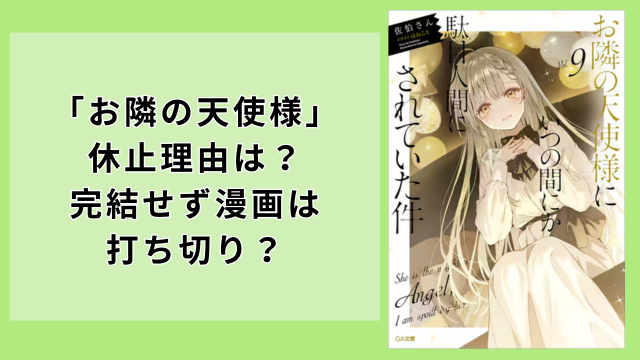 お隣の天使様の休止理由は？完結せず漫画は打ち切り？