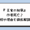 『王家の紋章』作者死亡？真相や理由を徹底解説！