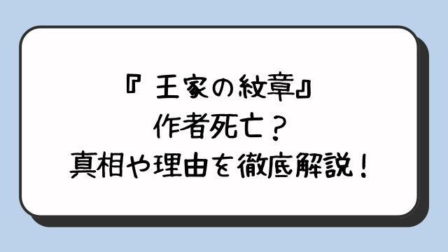 『王家の紋章』作者死亡？真相や理由を徹底解説！