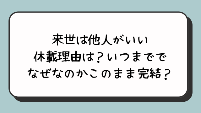 来世は他人がいいの休載理由は？いつまででなぜなのかこのまま完結？