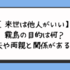 【来世は他人がいい】霧島の目的は何？過去や両親と関係がある？ 