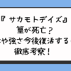 『サカモトデイズ』篁が死亡？正体や強さ今後復活するのか徹底考察！ 