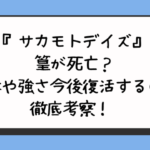 『サカモトデイズ』篁が死亡？正体や強さ今後復活するのか徹底考察！ 