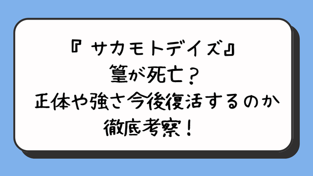 『サカモトデイズ』篁が死亡？正体や強さ今後復活するのか徹底考察！ 