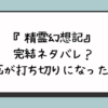 『精霊幻想記』完結ネタバレ？漫画が打ち切りになった？ 