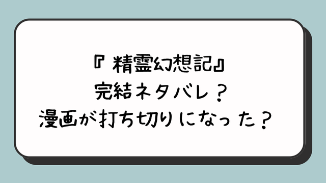 『精霊幻想記』完結ネタバレ？漫画が打ち切りになった？ 