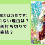 『聖女の魔力は万能です』更新されない理由は？小説漫画打ち切りで完結？