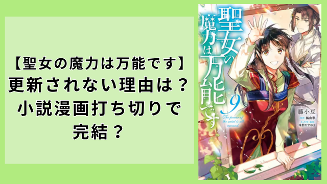 『聖女の魔力は万能です』更新されない理由は？小説漫画打ち切りで完結？