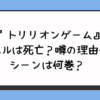 『トリリオンゲーム』ハルは死亡？噂の理由やシーンは何巻？ 