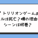『トリリオンゲーム』ハルは死亡？噂の理由やシーンは何巻？ 