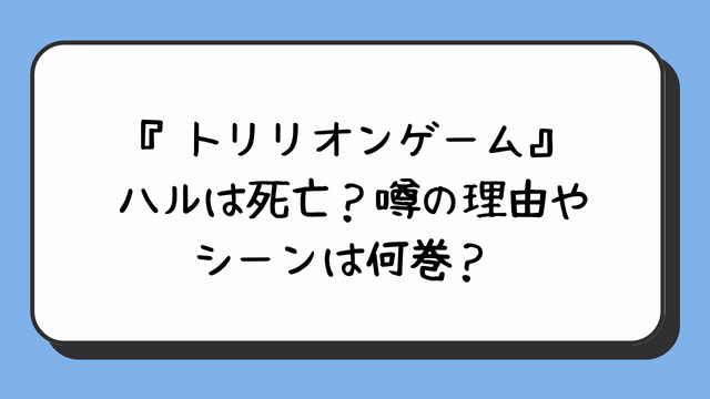 『トリリオンゲーム』ハルは死亡？噂の理由やシーンは何巻？ 