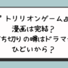 『トリリオンゲーム』漫画は完結？打ち切りの噂はドラマがひどいから？