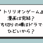 『トリリオンゲーム』漫画は完結？打ち切りの噂はドラマがひどいから？