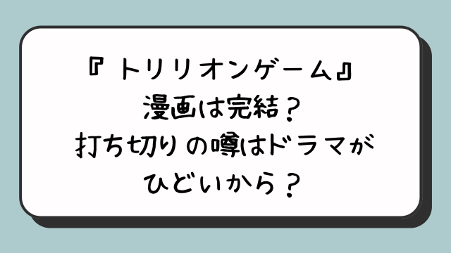 『トリリオンゲーム』漫画は完結？打ち切りの噂はドラマがひどいから？