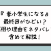 『妻小学生になる』最終回がひどい？真相や理由をネタバレを含めて解説！