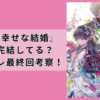 私の幸せな結婚の小説と漫画は完結してる？ネタバレ最終回がひどい？