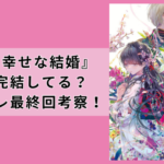 私の幸せな結婚は小説完結してる？ネタバレ最終回考察！