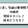 『やり直し令嬢は竜帝陛下を攻略中』完結ネタバレ？結末どうなる？