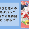 「ゆびさきと恋々」完結ネタバレ？最新話から漫画の最終回結末どうなる？