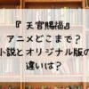 『天官賜福』アニメどこまで？小説とオリジナル版の違いは？