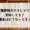 魔都精兵のスレイブ完結してる？漫画はどうなってる？