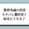 悪役令嬢の矜持ネタバレ最終回？結末どうなる？