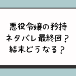 悪役令嬢の矜持ネタバレ最終回？結末どうなる？