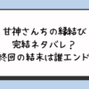 甘神さんちの縁結び完結ネタバレ最終回の結末は誰と結ばれる？