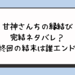 甘神さんちの縁結び完結ネタバレ最終回の結末は誰と結ばれる？