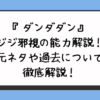 『ダンダダン』ジジ邪視の能力解説！元ネタや過去について徹底解説！