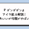 『ダンダダン』アイラ能力解説！かわいいが母親がやばい？