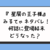 『星屑の王子様』みるてゃネタバレ！何話に登場結末どうなった？ 