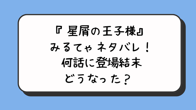 『星屑の王子様』みるてゃネタバレ！何話に登場結末どうなった？ 