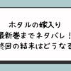 ホタルの嫁入り最新巻までネタバレ！最終回の結末はどうなる？