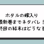 ホタルの嫁入り最新巻までネタバレ！最終回の結末はどうなる？