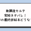 放課後カルテ完結ネタバレ！原作の最終回や結末はどうなる？