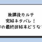 放課後カルテ完結ネタバレ！原作の最終回や結末はどうなる？