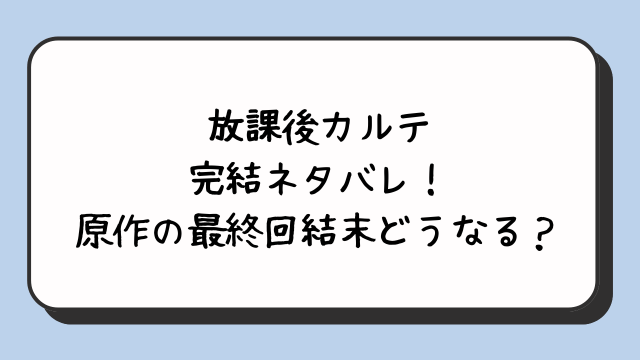 放課後カルテ完結ネタバレ！原作の最終回や結末はどうなる？