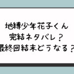 地縛少年花子くん完結ネタバレ？最終回結末どうなる？