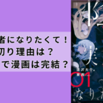 『陰の実力者になりたくて』打ち切り理由は？作者死亡で漫画は完結？